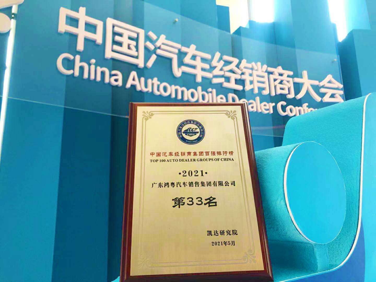 喜讯丨宝威官方网站-宝威baowei(中国)荣登2021年中国汽车经销商百强排行榜第33位(图2) 喜讯丨宝威官方网站-宝威baowei(中国)荣登2021年中国汽车经销商百强排行榜第33位(图2)